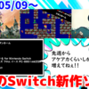 今週のNintendo Switch新作は30本！『アーケードアーカイブス ツタンカーム』『Gift』『Rainbow Cotton』など登場！【2024年5月第2週】