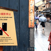 舞妓の無断撮影禁止　祇園ルールを訪日客のスマホに配信
