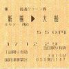 車内だけど事前料金
