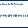 2024年の前半が終わって5日目