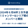 【2024年６月W杯２次予選】①ミャンマー&シリア戦のメンバーと戦術