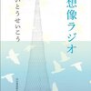 いとうせいこう『想像ラジオ』を読んで