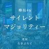 欅坂46「サイレントマジョリティー」を考察。