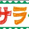藤木直人が『朝だ!生です旅サラダ』の 新MCに起用に新たな風