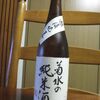 菊水の純米酒（菊水酒造）