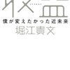 「収監」（堀江貴文さん）を読んで