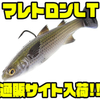 【Z-Man】スーパースローに巻いてもアクションするスイムベイト「マレトロンLT」通販サイト入荷！