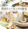 図説 英国ティーカップの歴史―紅茶でよみとくイギリス史 （新装版）
