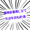 関東庇番衆について生没年含むまとめ / 逃げ上手の若君