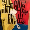 【脱出感想】謎の部屋からの脱出　リバイバル公演
