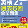 【書籍紹介】英検2級合格への近道！『2025年度版 英検2級 過去6回全問題集』で試験リニューアル対応と効率的学習法を徹底解説
