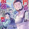 5月15日新刊「その門番、最強につき～追放された防御力9999の戦士、王都の門番として無双する～(8)」「ダンジョンの中のひと(6)」「ざーこざこざこざこ先生 (6)」など