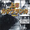 生島治郎「上海カサブランカ」、北杜夫