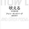 アレン・ギンズバーグ／柴田元幸 訳『吠える その他の詩』を読む