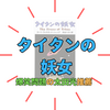 爆問・太田光が「最高の物語」と語る『タイタンの妖女』とは？ハヤカワ文庫の80冊