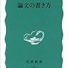 書評『論文の書き方』：文章力を上げる最強の練習法