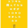 【書評】メンタル病んでたらゆずが１０キロきましたとさ