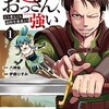 『異世界二度目のおっさん』 伊藤ひずみ 八神凪 1巻 あらすじ ネタバレ感想 どこで読める