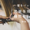 なぜ中村アンは30cm以上の髪を切ったのか？その決断の裏側