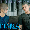 FF15戦友に関する情報まとめ【攻略情報】