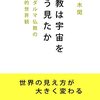 仏教は宇宙をどう見たか