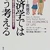 ベッカー教授の経済学ではこう考える