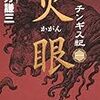 北方謙三『チンギス紀』はモンゴル考古学者・白石典之の研究を参考にしている？