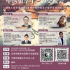 「中国に渡った中医留学生との交流会」講演会