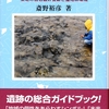 『富沢遺跡　東北の旧石器野営跡と湿地林環境』