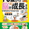 脳を若返らせる驚きの方法 70歳からでも遅くない、加藤俊徳のライフスタイル