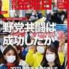 週刊金曜日 2021年11月05日号　2021衆院選　野党共闘は失敗したか