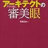 読書メモ：アーキテクトの審美眼