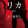 「リカ」（再読）