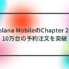 Solana MobileのChapter 2、10万台の予約注文を突破 半田貞治郎