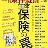 週刊東洋経済 2020年07月25日号　生命保険の罠／「埼玉はどこよりも安心安全 沿線の価値が見直される」西武ホールディングス 社長 後藤高志