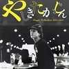 たかじん、永遠に…『シングル・コレクション1976-1982』を聴いて蘇る、あの歌声と時代の記憶