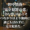 田中慎弥『完全犯罪の恋』“会わないからこそ二人のつながりはより強固になる、誰にもばれずに。完全犯罪だ。”