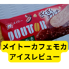 メイトードトールカフェモカ【レビュー】