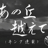 聴き比べ『あの丘越えて』