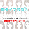 【イベント告知】顔タイプ診断®を実際に体験しませんか？