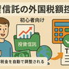【2025年】投資信託における外国税額控除について