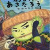 393「ねぎぼうずのあさたろう〈その3〉人情渡し舟」～人情たっぷり、涙たっぷりの優しい第三弾