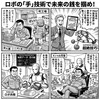 ロボの「手」技術で未来の銭を掴め！
