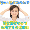 後払い現金化のヒカリは闇金業者なので利用するのはNG！