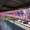 入替戦予選大会最終日