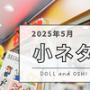 【日記】2025年5月の「ドル活・推し活」小ネタまとめ