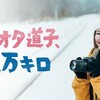 鉄オタ道子、２万キロ　第３話【静岡県・奥大井湖上駅／日本一の絶景駅へ】 テレ東