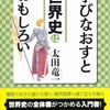 学びなおすと世界史はおもしろい