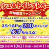【１１/３０】イオン　クリネックスのティシュー＆トイレットロールの同時購入でえらべるPay200ポイント必ずもらえるキャンペーン【レシ /  LINE 】