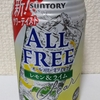 オールフリー クリア〈レモン＆ライム〉